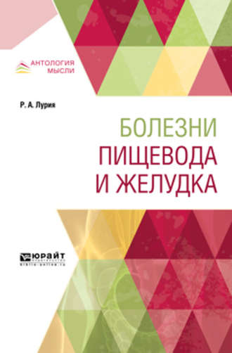 Роман Альбертович Лурия. Болезни пищевода и желудка