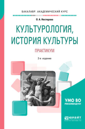 Ольга Александровна Нестерова. Культурология, история культуры. Практикум 2-е изд., испр. и доп. Учебное пособие для вузов