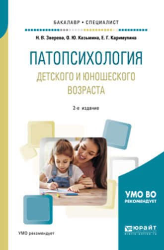 Ольга Юрьевна Казьмина. Патопсихология детского и юношеского возраста 2-е изд., испр. и доп. Учебное пособие для бакалавриата и специалитета