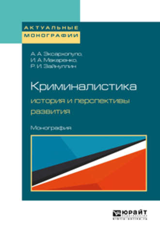 Алексей Алексеевич Эксархопуло. Криминалистика: история и перспективы развития. Монография