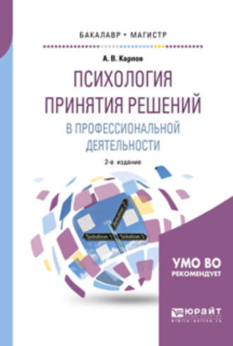 Анатолий Викторович Карпов. Психология принятия решений в профессиональной деятельности 2-е изд., испр. и доп. Учебное пособие для бакалавриата и магистратуры