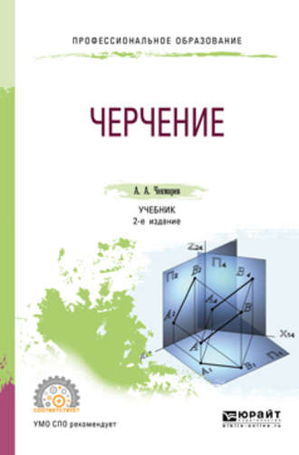 Альберт Анатольевич Чекмарев. Черчение 2-е изд., пер. и доп. Учебник для СПО