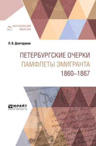 Николай Петрович Чулков. Петербургские очерки. Памфлеты эмигранта. 1860—1867