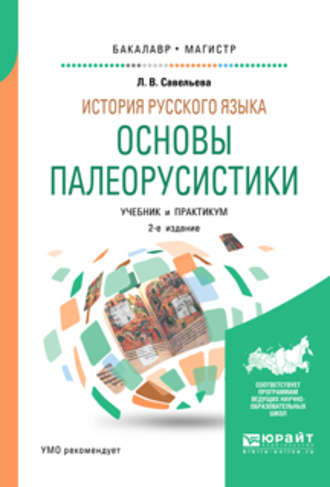 Лидия Владимировна Савельева. История русского языка: основы палеорусистики 2-е изд., испр. и доп. Учебник и практикум для бакалавриата и магистратуры