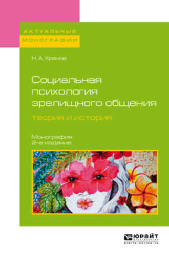 Николай Андреевич Хренов. Социальная психология зрелищного общения: теория и история 2-е изд. Монография