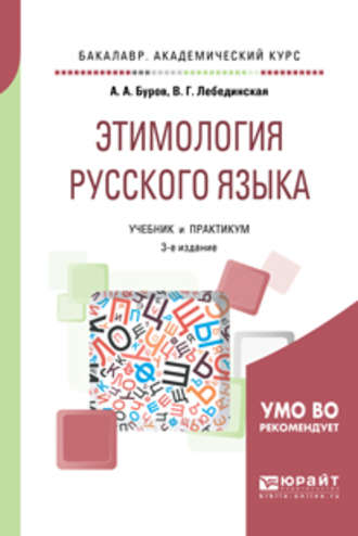 Александр Архипович Буров. Этимология русского языка 3-е изд. Учебник и практикум для академического бакалавриата