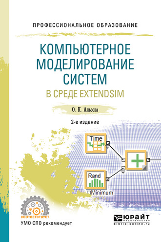 О. К. Альсова. Компьютерное моделирование систем в среде extendsim 2-е изд. Учебное пособие для СПО