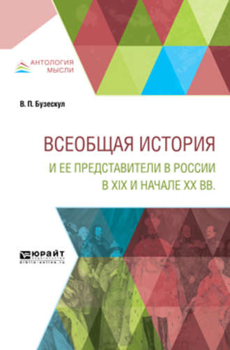 Владислав Бузескул. Всеобщая история и ее представители в России в XIX и начале XX вв