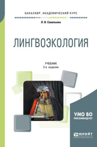 Лидия Владимировна Савельева. Лингвоэкология 2-е изд., пер. и доп. Учебник для академического бакалавриата