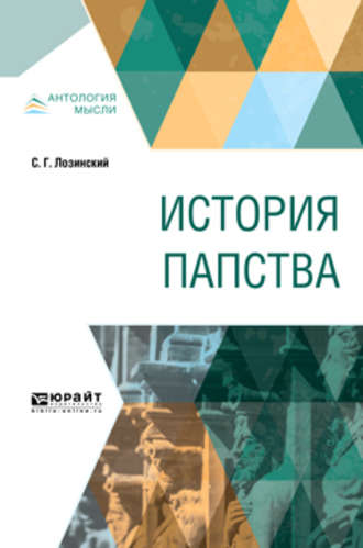 Самуил Горациевич Лозинский. История папства