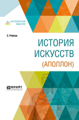 Саломон – Рейнак. История искусств (аполлон)