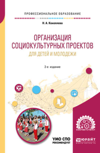 Нина Алексеевна Коноплева. Организация социокультурных проектов для детей и молодежи 2-е изд., испр. и доп. Учебное пособие для СПО