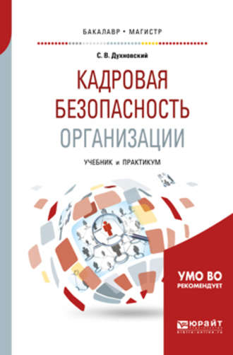 Сергей Витальевич Духновский. Кадровая безопасность организации. Учебник и практикум для академического бакалавриата