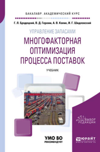 Виктория Дарабовна Герами. Управление запасами: многофакторная оптимизация процесса поставок. Учебник для академического бакалавриата