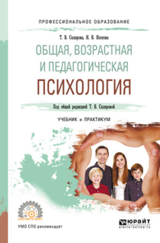 Наталья Витальевна Носкова. Общая, возрастная и педагогическая психология. Учебник и практикум для СПО