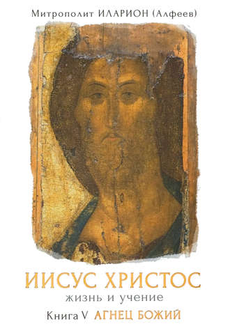 Обложка книги «Иисус Христос. Жизнь и учение. Книга V. Агнец Божий. Том 1. Предисловие. Глава 1. Агнец Божий. Глава 2. Иисус, храм и иудеи»