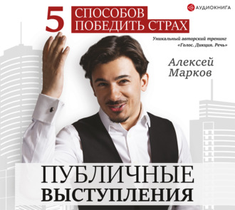 Обложка книги «Публичные выступления. 5 способов победить страх»
