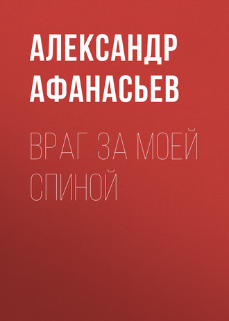 Обложка книги «Враг за моей спиной»