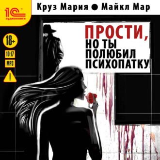 Обложка книги «Прости, но ты полюбил психопатку»