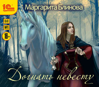 Обложка книги «Догнать невесту»