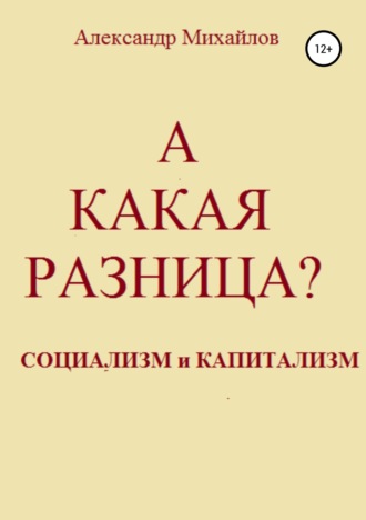 Обложка книги «А какая разница?»