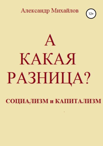 Александр Григорьевич Михайлов. А какая разница?