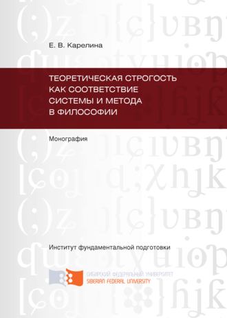 Обложка книги «Теоретическая строгость как соответствие системы и метода в философии»