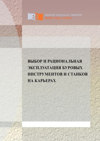 Обложка книги «Выбор и рациональная эксплуатация буровых инструментов и станков на карьерах»