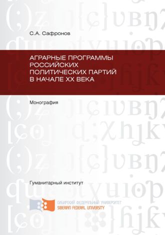 Обложка книги «Аграрные программы российских политических партий в начале ХХ в.»