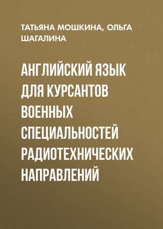 Татьяна Мошкина. Английский язык для курсантов военных специальностей радиотехнических направлений