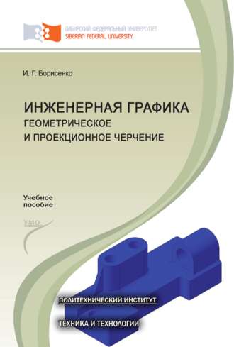 Обложка книги «Инженерная графика. Геометрическое и проекционное черчение»