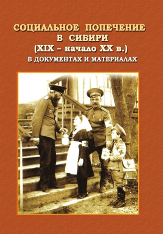 Обложка книги «Социальное попечение в Сибири (XIX – начала XX в.) в документах и материалах»