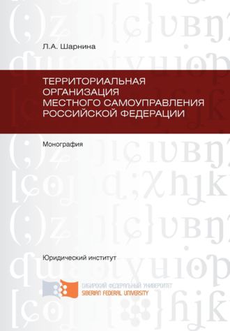 Л. А. Шарнина. Территориальная организация местного самоуправления Российской Федерации