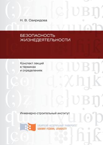 Надежда Свиридова. Безопасность жизнедеятельности: конспект лекций в терминах и определениях