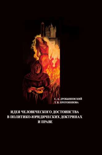 Обложка книги «Идея человеческого достоинства в политико-юридических доктринах и праве»