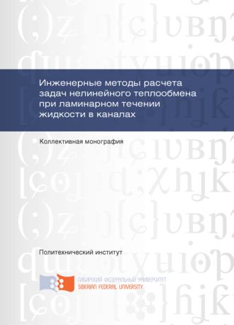 Обложка книги «Инженерные методы расчета задач нелинейного теплообмена при ламинарном течении жидкости в каналах»
