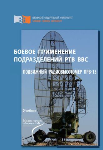 Обложка книги «Боевое применение подразделений РТВ ВВС. Подвижный радиовысотомер ПРВ-13»