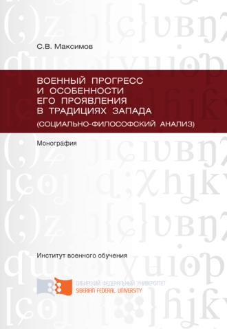 Обложка книги «Военный прогресс и особенности его проявления в традициях Запада (социально-философский анализ)»