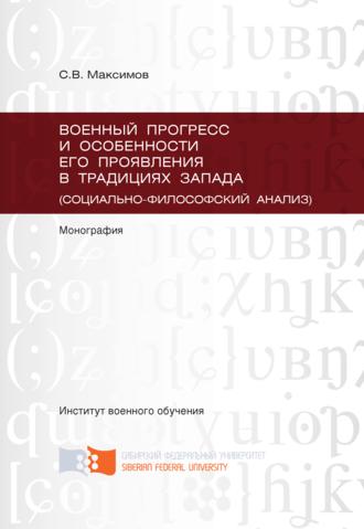 Сергей Максимов. Военный прогресс и особенности его проявления в традициях Запада (социально-философский анализ)