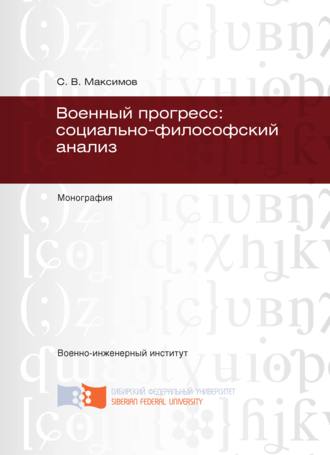 Сергей Максимов. Военный прогресс: социально-философский анализ