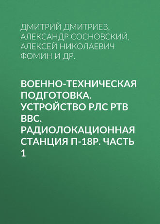 Обложка книги «Военно-техническая подготовка. Устройство РЛС РТВ ВВС. Радиолокационная станция П-18Р. Часть 1»