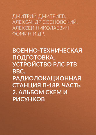 Обложка книги «Военно-техническая подготовка. Устройство РЛС РТВ ВВС. Радиолокационная станция П-18Р. Часть 2. Альбом схем и рисунков»