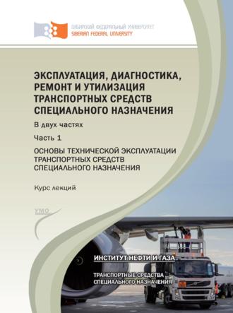 Обложка книги «Эксплуатация, диагностика, ремонт и утилизация транспортных средств специального назначения. Часть 1. Основы технической эксплуатации транспортных средств специального назначения»