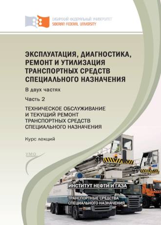 М. А. Ковалева. Эксплуатация, диагностика, ремонт и утилизация транспортных средств специального назначения. Часть 2. Техническое обслуживание и текущий ремонт транспортных средств специального назначения