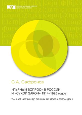 Обложка книги ««Пьяный вопрос» в России и «сухой закон» 1914-1925 годов. Том 1. От корчмы до винных акцизов Александра II»
