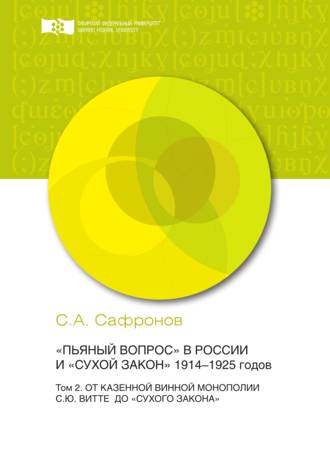 Обложка книги ««Пьяный вопрос» в России и «сухой закон» 1914-1925 годов. Том 2. От казенной винной монополии С.Ю. Витте до «сухого закона»»