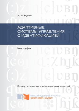Обложка книги «Адаптивные системы управления с идентификацией»