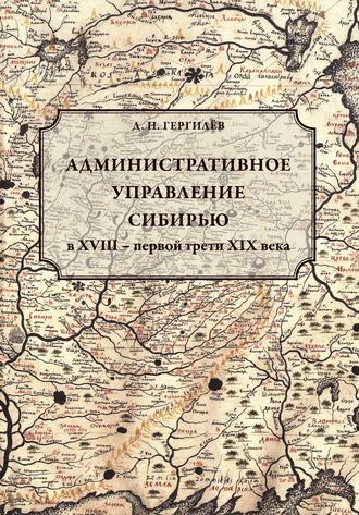 Обложка книги «Административное управление Сибирью в XVIII – первой трети XIX века»