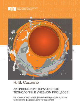 Н. В. Соболева. Активные и интерактивные технологии в учебном процессе. На примере Института физической культуры и спорта Сибирского федерального университета