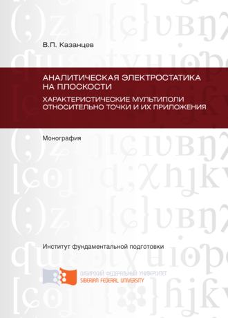 Обложка книги «Аналитическая электростатика на плоскости. Характеристические мультиполи относительно точки и их приложения. Глава 1 – Глава 4»